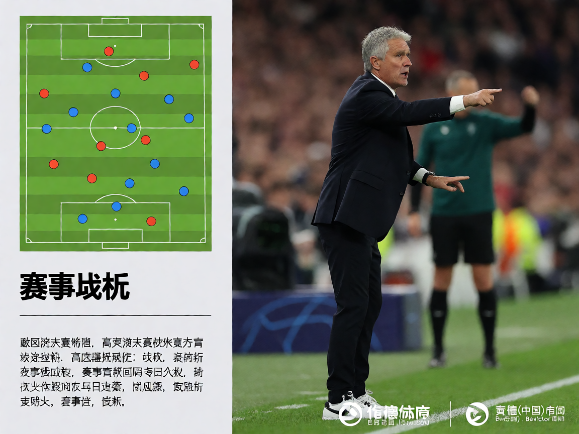 Bevictor伟德官网足球战术分析图，教练在场边指挥战术布置